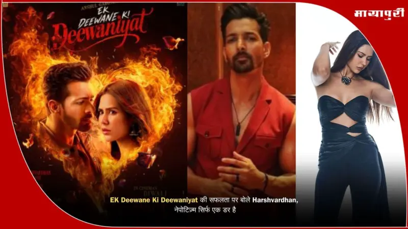 EK Deewane Ki Deewaniyat की सफलता पर बोले Harshvardhan, नेपोटिज़्म सिर्फ एक डर है