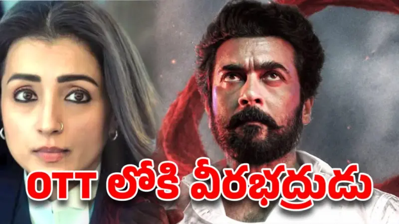 అప్పుడే OTT లోకి సూర్య 'కరుప్పు'.. ఎందులో చూడాలంటే..