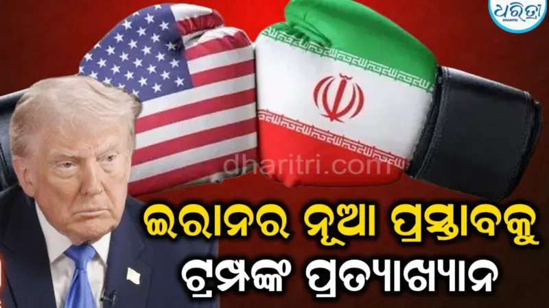 ଇରାନର ନୂଆ ପ୍ରସ୍ତାବକୁ ପ୍ରତ୍ୟାଖ୍ୟାନ କଲେ ଟ୍ରମ୍ପ, କହିଲେ...