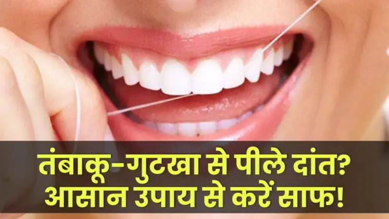 तंबाकू और गुटखा से पीले पड़े दांत? इन आसान उपायों से करें तुरंत साफ