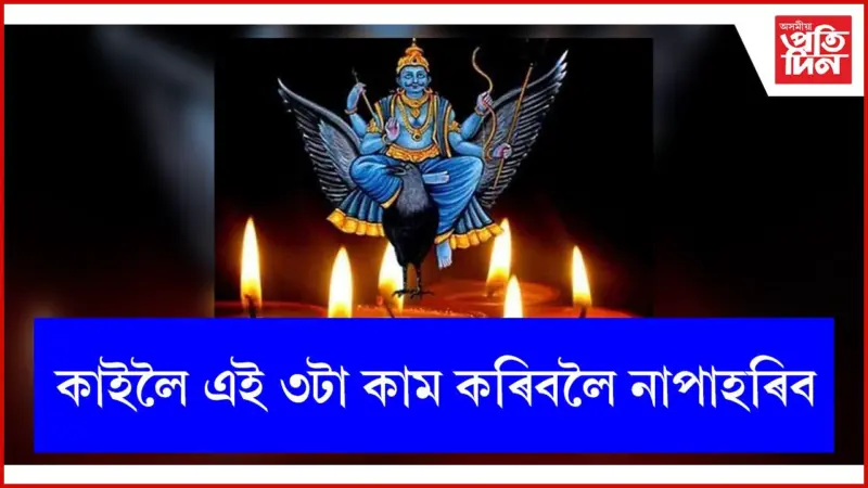চিৰকাললৈ দূৰ হ'ব শনিৰ কুপ্ৰভাৱ
