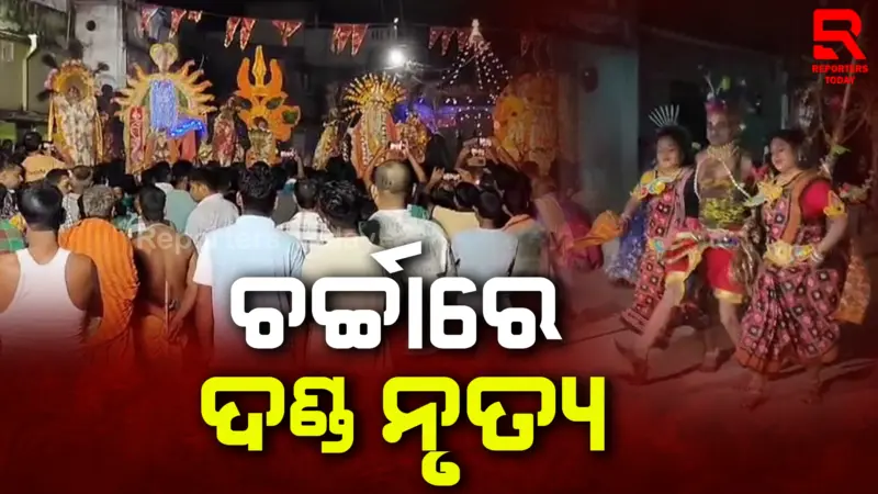 ଦଣ୍ଡ ନୃତ୍ୟ ପାଇଁ ଚର୍ଚ୍ଚାରେ ନୟାଗଡ଼ ର ସଠିଆପଲ୍ଲୀ ଗାଁ