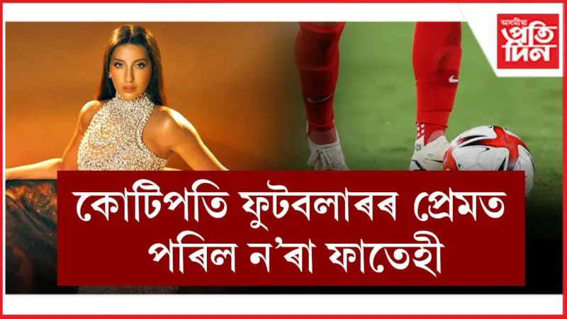 ন'ৰাৰ মন জয় কৰা কোন এইগৰাকী তাৰকা ফুটবলাৰ ?