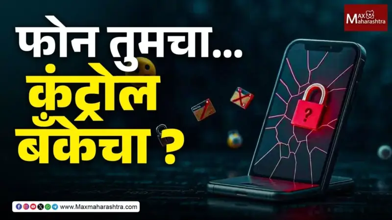 कर्ज न फेडल्यास मोबाईल लॉक होणार?