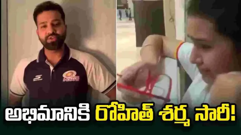 అభిమానికి సారీ చెప్పిన రోహిత్ శర్మ.. ఎందుకంటే?