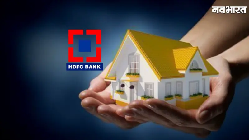 50,000 सैलरी पर HDFC बैंक से कितना मिलेगा होम लोन? जानें EMI, ब्याज दर और एलिजिबिलिटी नियम