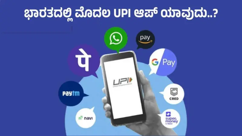 ಭಾರತದಲ್ಲಿ ಮೊದಲ UPI ಆಪ್ ಯಾವುದು..? : ಯುಪಿಐ ಕುರಿತ ಸಂಪೂರ್ಣ ಮಾಹಿತಿ
