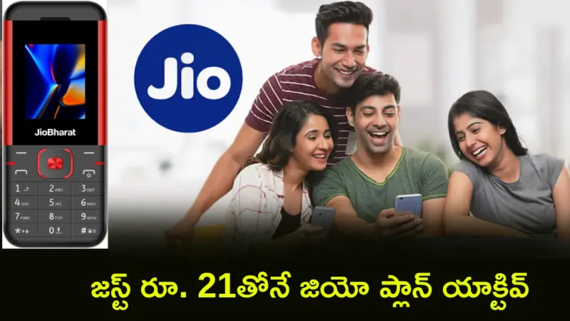 Jio Recharge Plans : జియో మాస్టర్ స్ట్రోక్.. జియోఫోన్ ప్లాన్లకు గుడ్బై.. 4G ఫీచర్ ఫోన్ ఎరా స్టార్ట్.. జస్ట్ రూ. 21తోనే ప్లాన్ యాక్టివ్!
