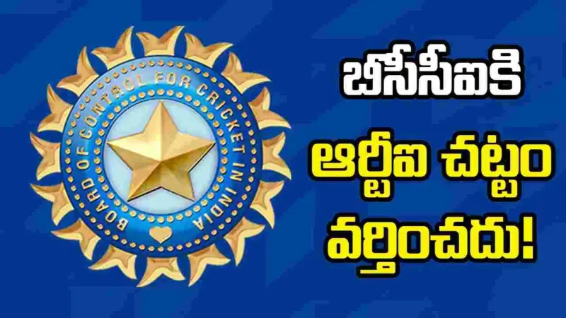 బీసీసీఐకి ఆర్టీఐ వర్తించదు.. కేంద్ర సమాచార కమిషన్ కీలక తీర్పు