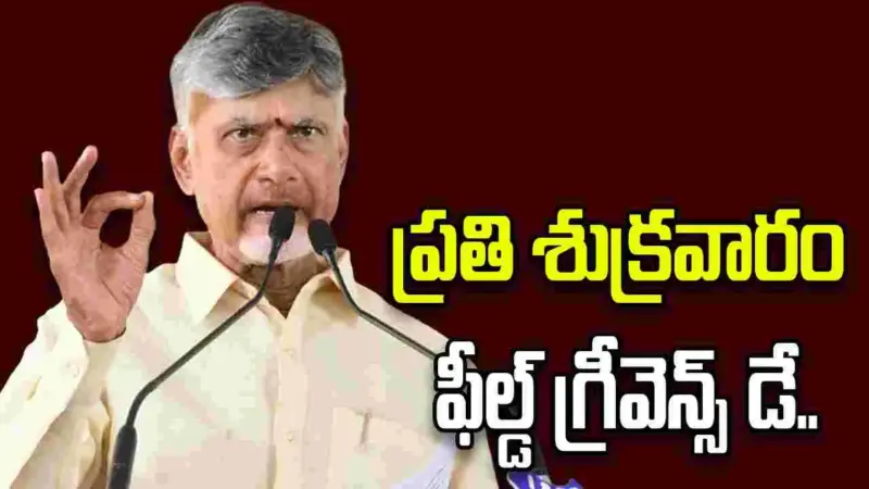 సింగపూర్ మోడల్‌లో ఫిర్యాదుల పరిష్కారానికి సీఎం చంద్రబాబు ప్లాన్