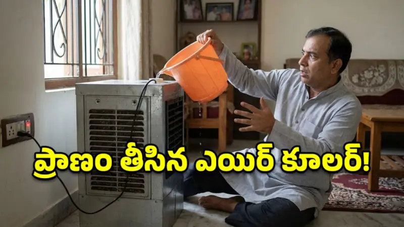 కుషాయిగూడలో విషాదం.. ఎయిర్ కూలర్లో నీళ్లు పోస్తూ వ్యాపారి మృతి