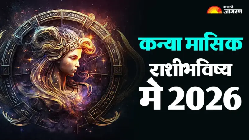 Virgo Monthly Horoscope May 2026: मीन राशीतील शनी आणि मिथुन राशीतील बुध व्यावसायिक जीवनात मिळवून देतील यश
