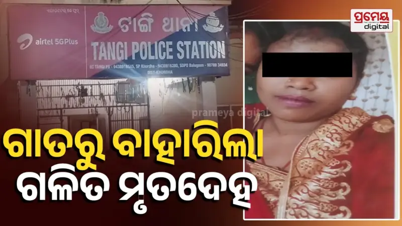 Crime News: ମହିଳାଙ୍କୁ ମାରି ପୋତି ଦେବା ଘଟଣା, ମାଜିଷ୍ଟ୍ରେଟଙ୍କ ଉପସ୍ଥିତିରେ ମୃତଦେହ ଉଦ୍ଧାର