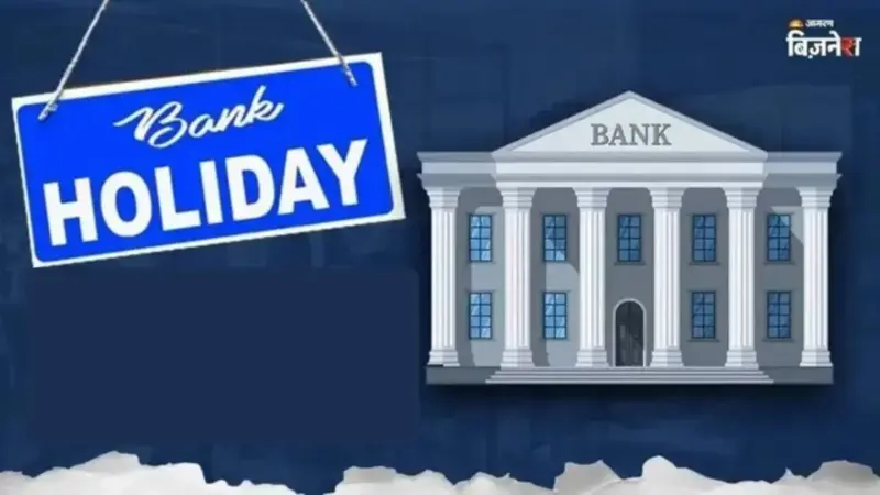 Is Today Bank Holiday: आज गुड फ्रायडे निमित्त बँकेला सुट्टी? जाणून घ्या तुमच्या शहरातील बँका बंद असेल की नाही?