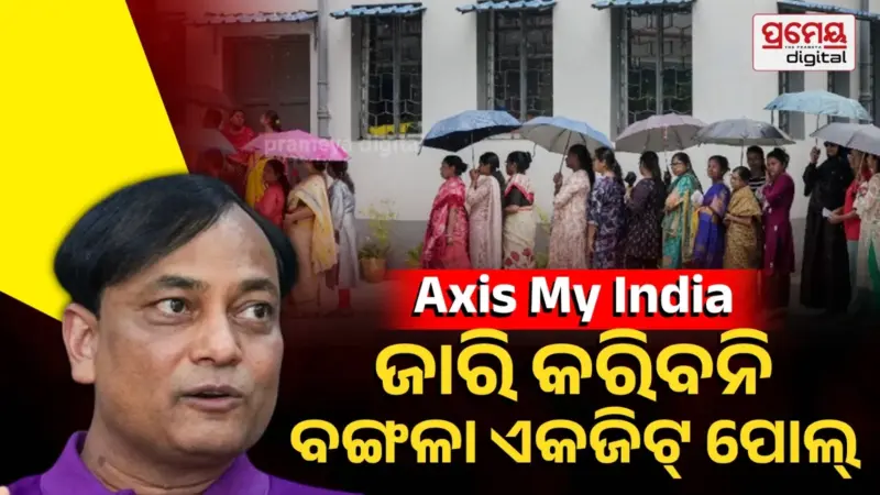 ଆକ୍ସିସ୍ ମାଇଁ ଇଣ୍ଡିଆ ପଶ୍ଚିମବଙ୍ଗରେ କାହିଁକି ଜାରି କଲାନି ଏକଜିଟ୍ ପୋଲ୍, ନିର୍ବାଚନୀ ବିଶ୍ଲେଷକ କହିଲେ ୬୦ ରୁ ୭୦% ଭୋଟର..