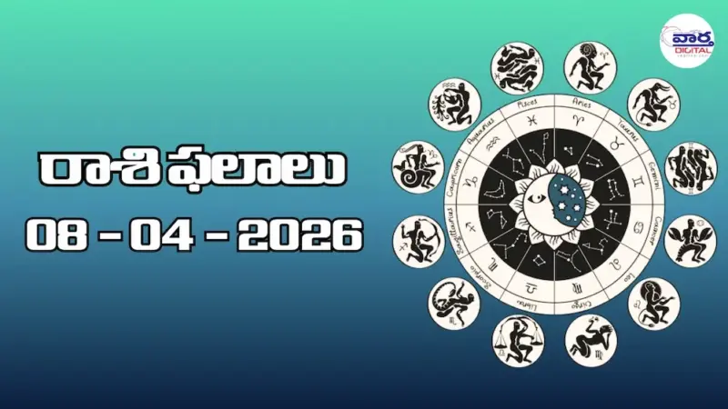 రాశి ఫలాలు - 08 ఏప్రిల్ 2026