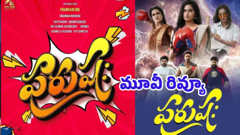 'పురుషః' రివ్యూ..పెద్ద సినిమాలు లేని లోటును 'పురుషః' తీర్చిందా?.