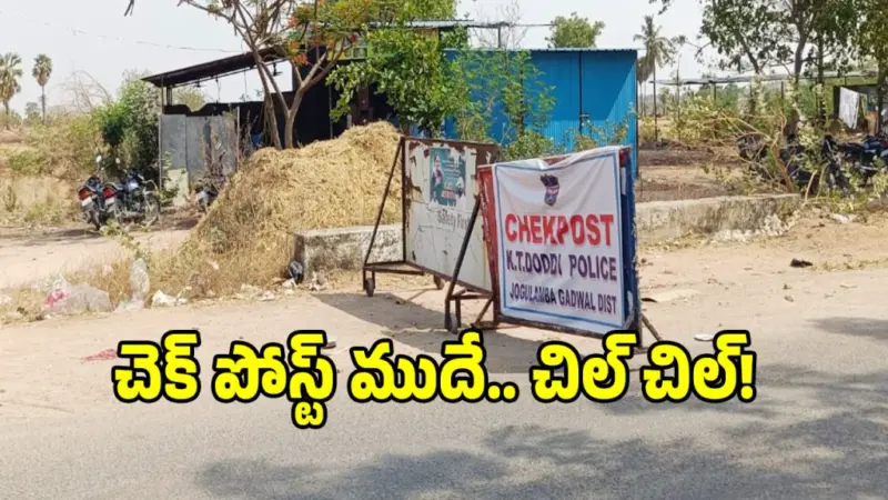 చెక్ పోస్టు ముందే అక్రమ మద్యం సిట్టింగులు.. పట్టించుకోని అధికారులు