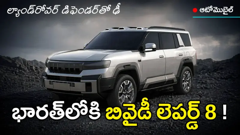 భారత్లోకి బీవైడీ 'లెపర్డ్ 8' హైబ్రిడ్ ఎస్యూవీ! 'డిఫెండర్'కు ప్రత్యర్థి?