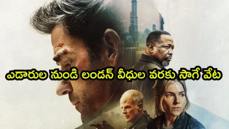 హై-ప్రొఫైల్ హత్యలకు పాల్పడే ముఠా. హైవోల్టేజ్ స్పై థ్రిల్లర్