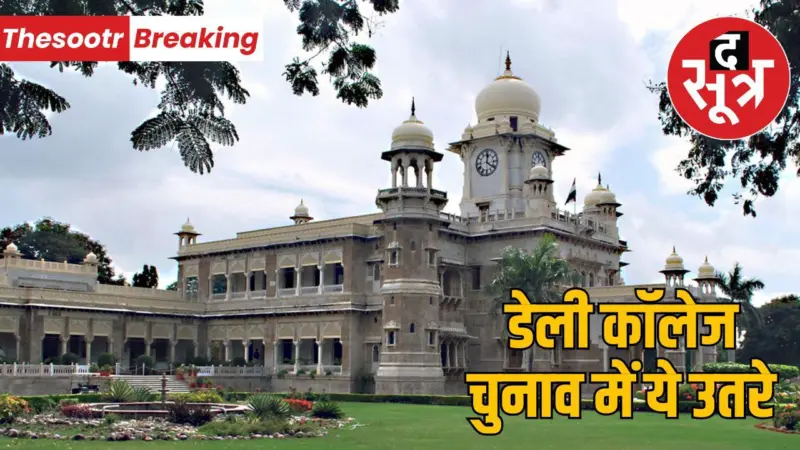 डेली कॉलेज चुनाव के लिए कुल 11 उम्मीदवारों ने भरा नामांकन फार्म, ये हैं नाम