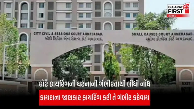Ahmedabad : નહેરૂનગર ફાયરિંગ કેસમાં નિવૃત DYSP સહિત 3 આરોપીના જામીન કોર્ટે ફગાવ્યા