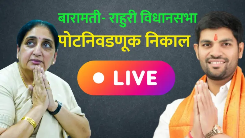 Baramati- Rahuri Election Result LIVE: बारामती पोटनिवडणूक निकाल: पहिल्या फेरीत सुनेत्रा पवारांची मोठी आघाडी