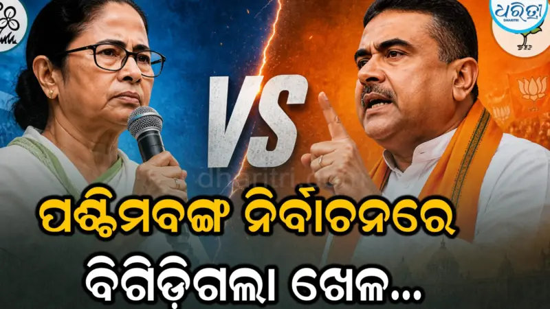 ମମତାଙ୍କ ଖେଳକୁ ବିଗାଡ଼ିଦେଲା ଏହି ୫ କାରଣ, ଜାଣନ୍ତୁ...