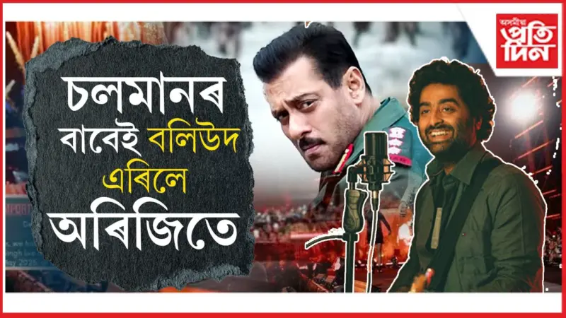 চলমানৰ দাদাগিৰি সহ্য নকৰিলে অৰিজিৎ সিঙে!