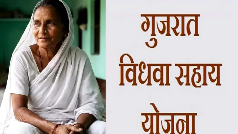 क्या है गुजरात सरकार की गंगा स्वरूपा आर्थिक योजना, किसको मिलता है इसका लाभ