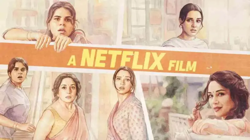 Maa Behen Release Date: नेटफ्लिक्स की फिल्म मां बहन कब आएगी? टीजर जारी, लाश ठिकाने लगाने में जुटी माधुरी दीक्षित