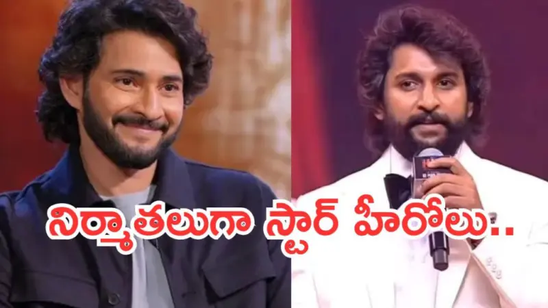 నిర్మాతలుగా సక్సెస్ అయిన టాలీవుడ్ హీరోలు.. ఆ హీరోనే హైయెస్ట్ ..