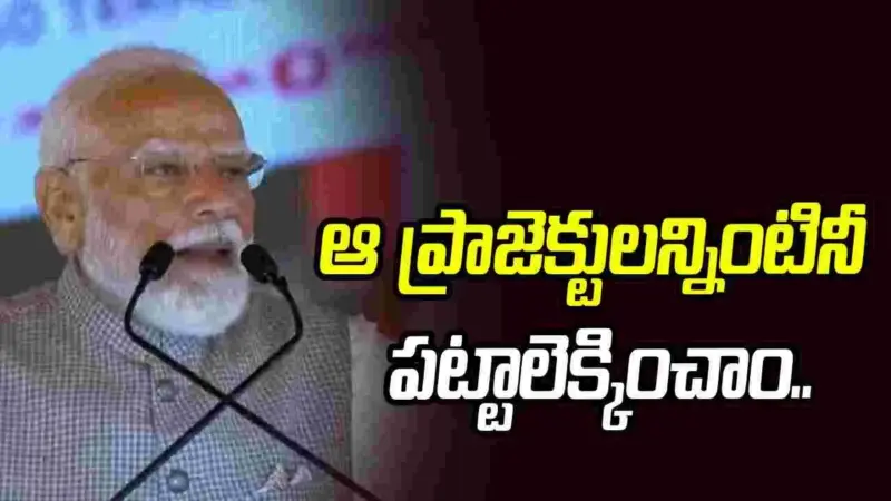 ఫైళ్లకే పరిమితమైన ప్రాజెక్టులను పట్టాలెక్కించాం: ప్రధాని మోదీ