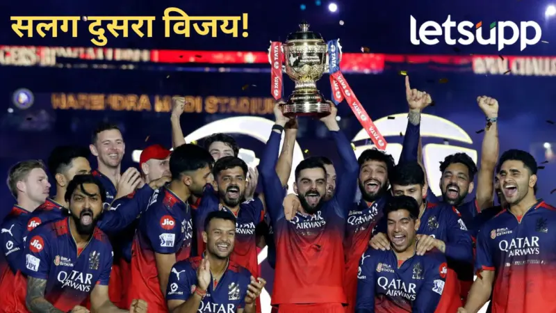 रॉयल चॅलेंजर्स बंगळुरु IPL किंग! सलग दुसरा विजय! गुजरात टायटन्सचा होम ग्राऊंडवर पराभव