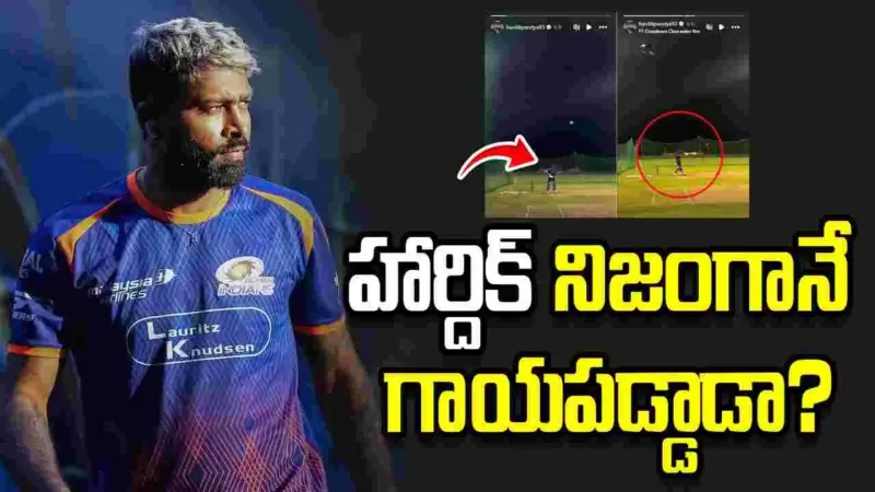 నెట్స్‌లో అర్ధరాత్రి ప్రాక్టీస్ చేసిన హార్దిక్ పాండ్య.. వీడియో వైరల్