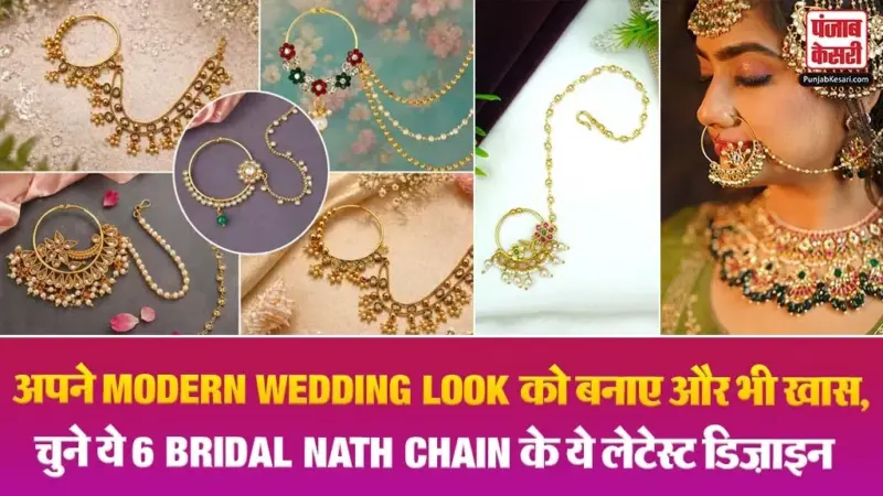 Bridal Nath Chain Designs: अपने Modern Wedding Look को बनाए और भी खास, चुने ये 6 Bridal Nath Chain के ये लेटेस्ट डिज़ाइन