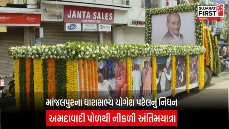 Vadodara : શિવભકત ધારાસભ્ય યોગેશ પટેલના નિધનથી શહેરભરમાં શોક, નીકળી અંતિમયાત્રા