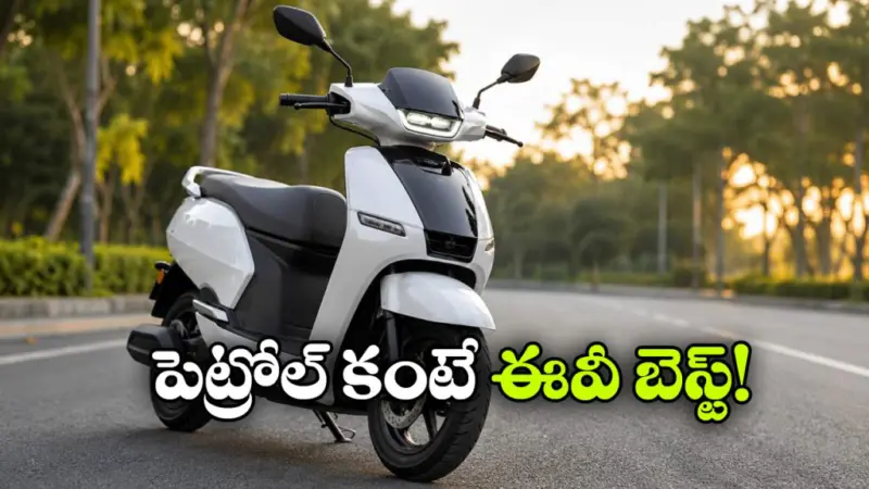 వావ్.. ఎలక్ట్రిక్ స్కూటర్ కొంటే ఇంత లాభమా? నిజంగా వండర్!