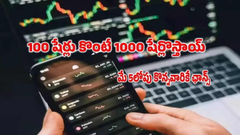 Stock Split: 100 షేర్లు కొంటే 1000 షేర్లొస్తాయ్.. ఈ నెల 5 వరకే ఛాన్స్.. రూ.125 నుంచి రూ.12కు తగ్గనున్న స్టాక్ ధర