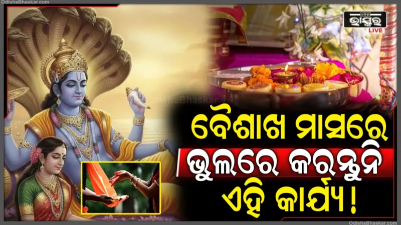 ଏହି ଦିନଠୁ ଆରମ୍ଭ ହେଉଛି ଭଗବାନ ବିଷ୍ଣୁଙ୍କ ପ୍ରିୟ ମାସ; ଭୁଲ୍‌ରେ ବି କରନ୍ତୁ ନାହିଁ ଏହି ସବୁ କାମ, ନଚେତ ମିଳିବ ଦଣ୍ଡ!