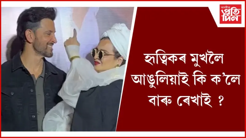 আকৰ্ষণেই যাৰ সুকীয়া, তেওঁয়েই 'এভাৰগ্ৰীণ' ৰেখা !