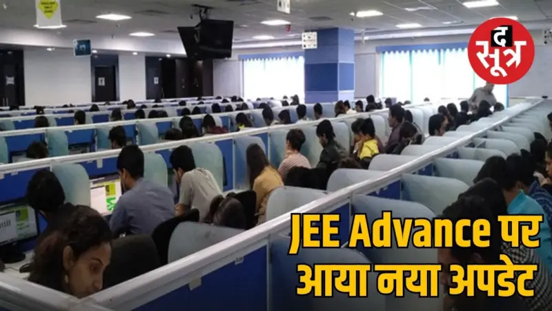 JEE Advanced 2026 परीक्षा पैटर्न, आईआईटी रुड़की ने अफवाहों पर लगाया विराम, जानें फॉर्मेट