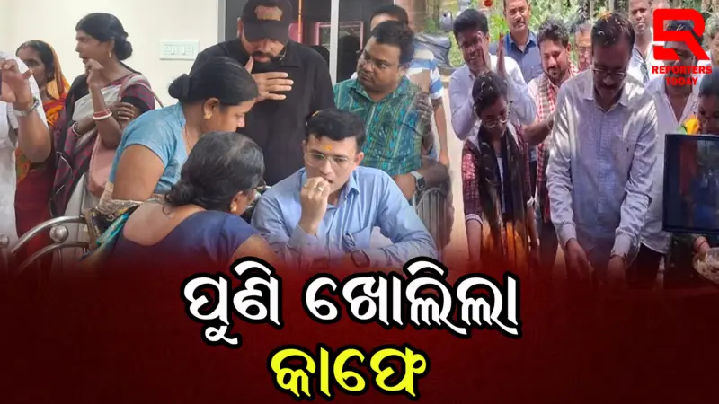 ଔପଦାରେ ଦ୍ୱିତୀୟ ବାର ଉଦଘାଟନ ହେଲା କାଫେ