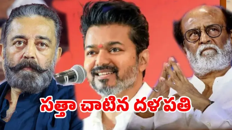 వాళ్లు చేయలేనిది.. విజయ్ చేసి చూపించాడు