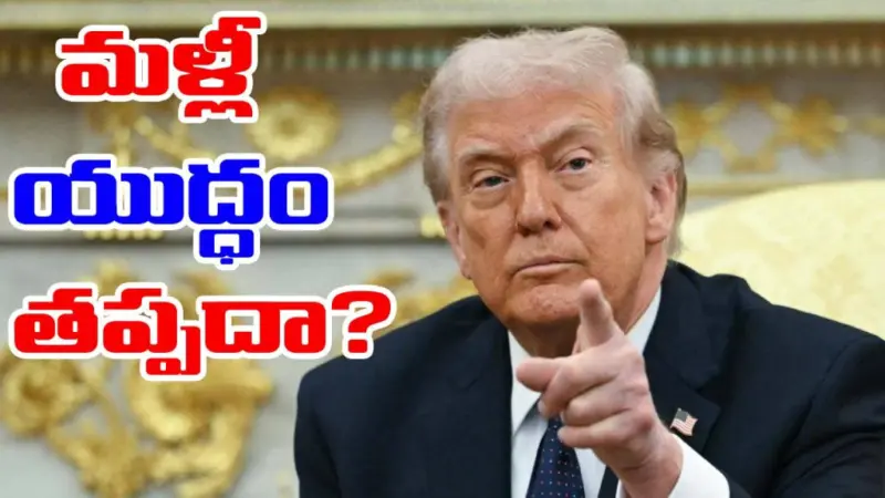 US-Iran: ఇరాన్ ప్రతిపాదనలు తిరస్కరించిన అమెరికా.. మళ్లీ యుద్ధం తప్పదా?