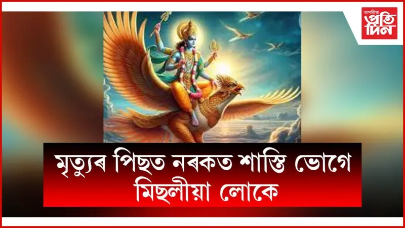 মিছালীয়াসকল সাৱধান হওঁক