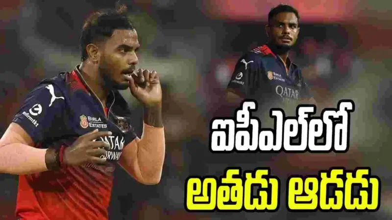 లైంగిక ఆరోపణలు ఎదుర్కొంటున్న స్టార్ పేసర్ యశ్‌పై ఆర్సీబీ కీలక వ్యాఖ్యలు