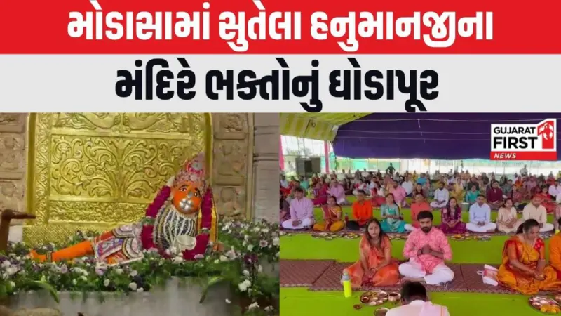 મોડાસાના ભીડભંજન મંદિરે હનુમાન જયંતીની ભવ્ય ઉજવણી