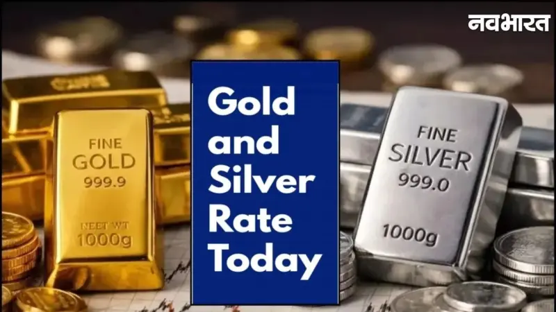 Gold-Silver Rate Today: भारत में आज सोने-चांदी की कीमतों ने स्थिरता, जानिए ताजा रेट
