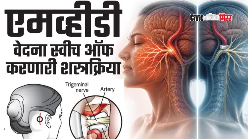 Health Watch : 'एमव्हिडी' वेदना स्विच ऑफ करणारी शस्त्रक्रिया.
